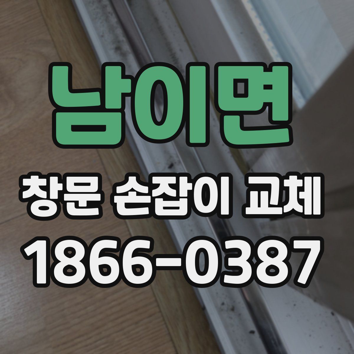 남이면 창문 손잡이 교체