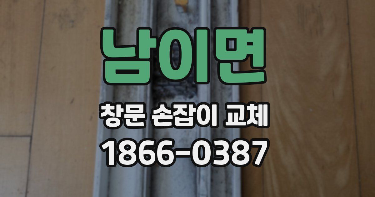 남이면 창문 손잡이 교체