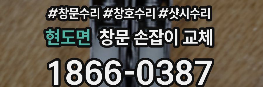 현도면 창문 손잡이 교체