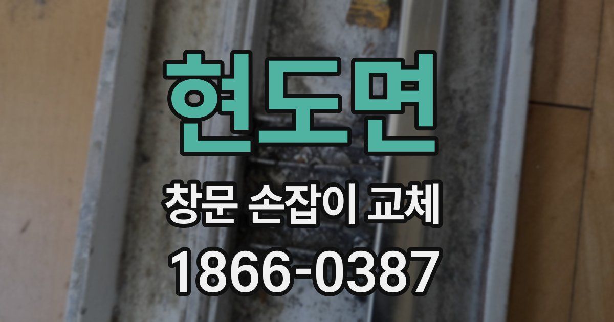 현도면 창문 손잡이 교체