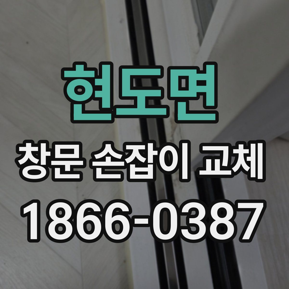 현도면 창문 손잡이 교체