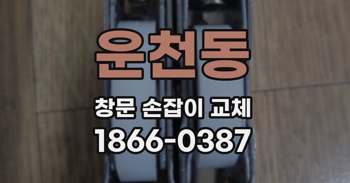 운천동 창문 손잡이 교체