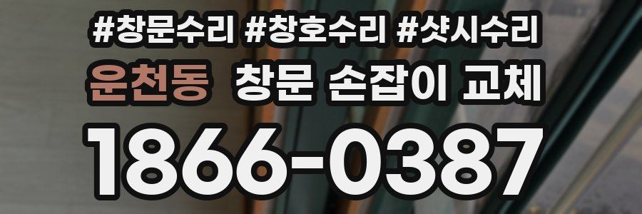 운천동 창문 손잡이 교체