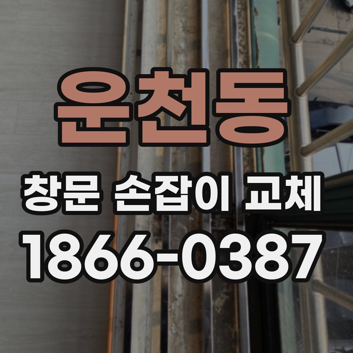운천동 창문 손잡이 교체