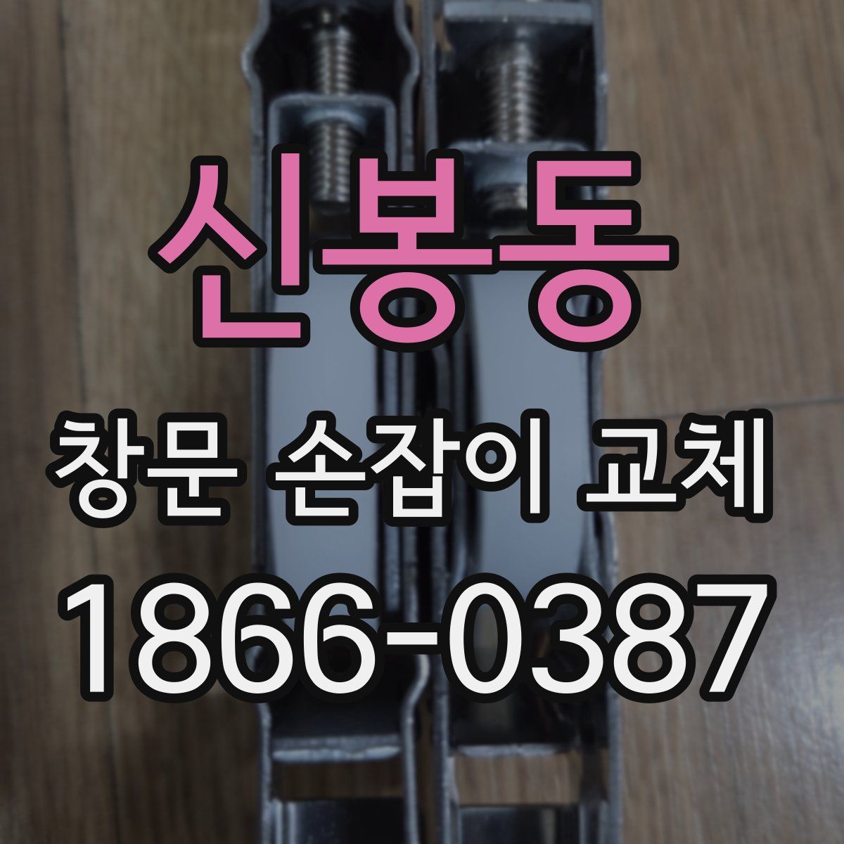 신봉동 창문 손잡이 교체