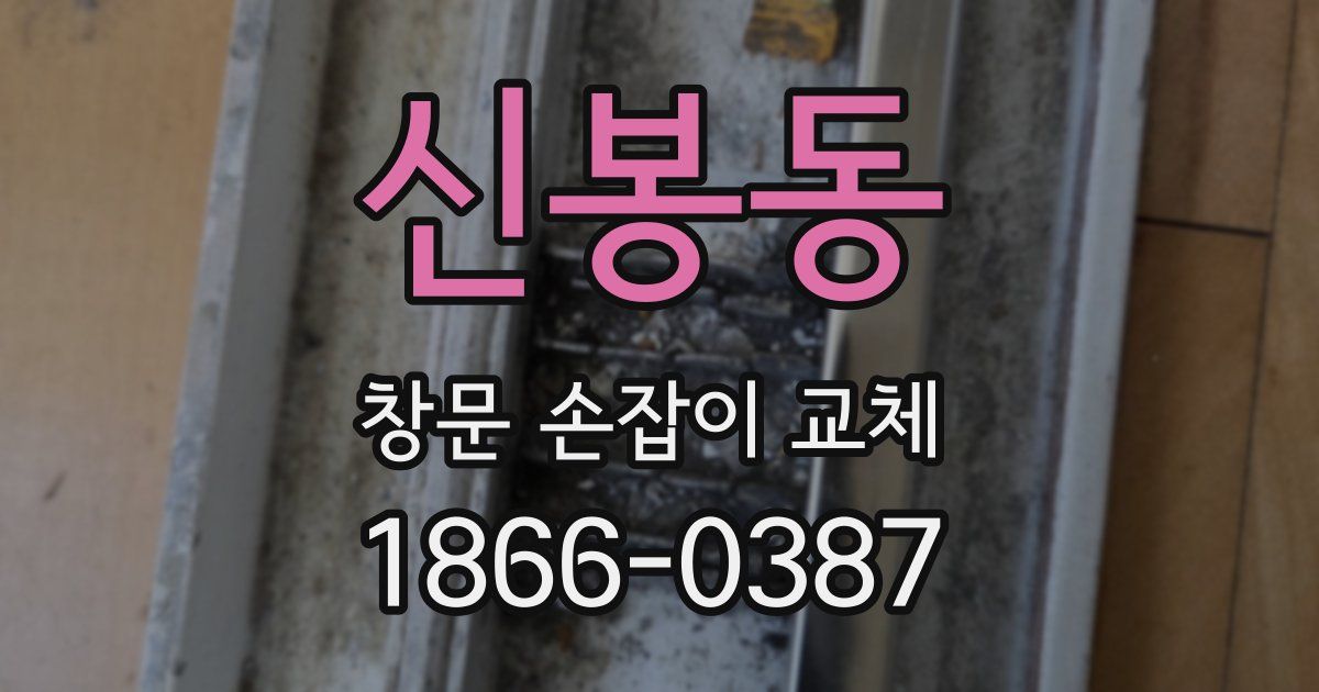 신봉동 창문 손잡이 교체