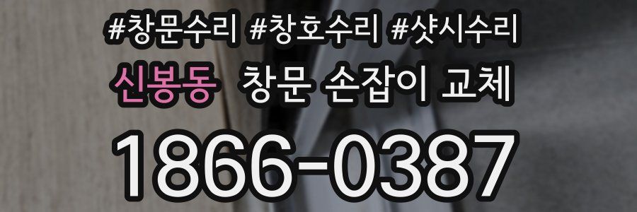 신봉동 창문 손잡이 교체