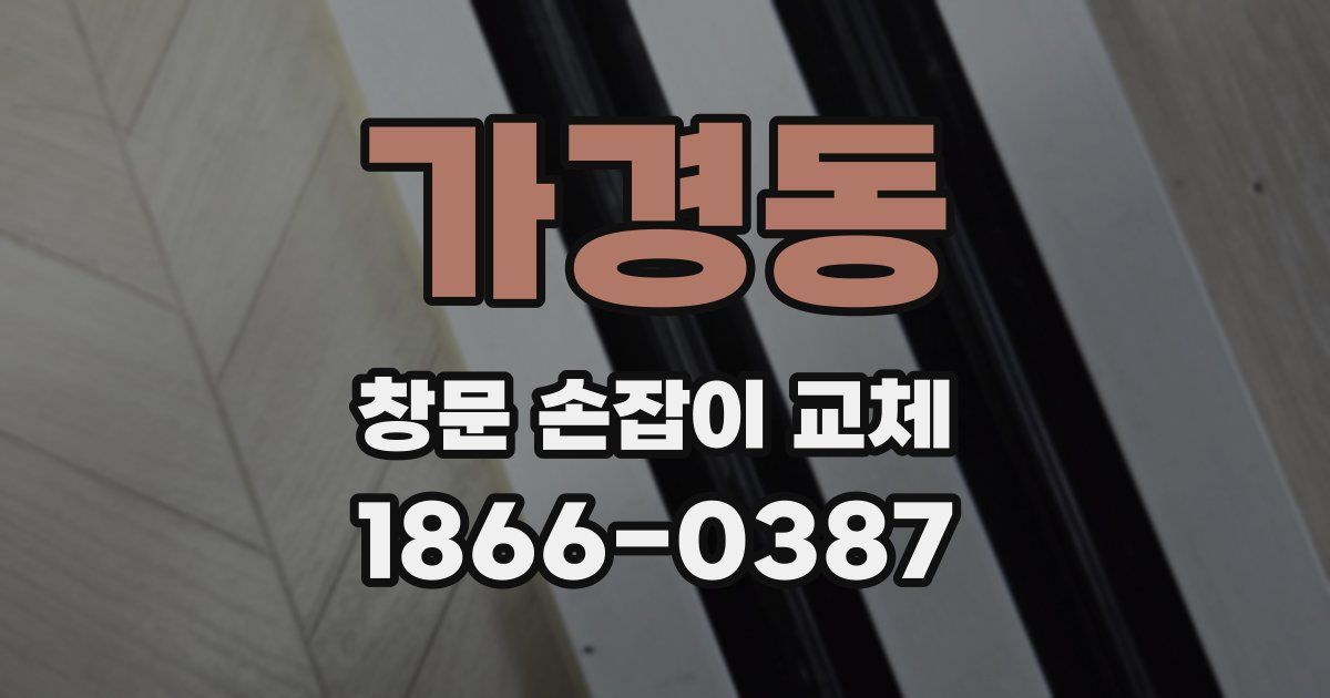 가경동 창문 손잡이 교체