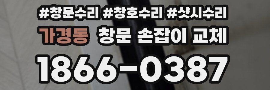 가경동 창문 손잡이 교체