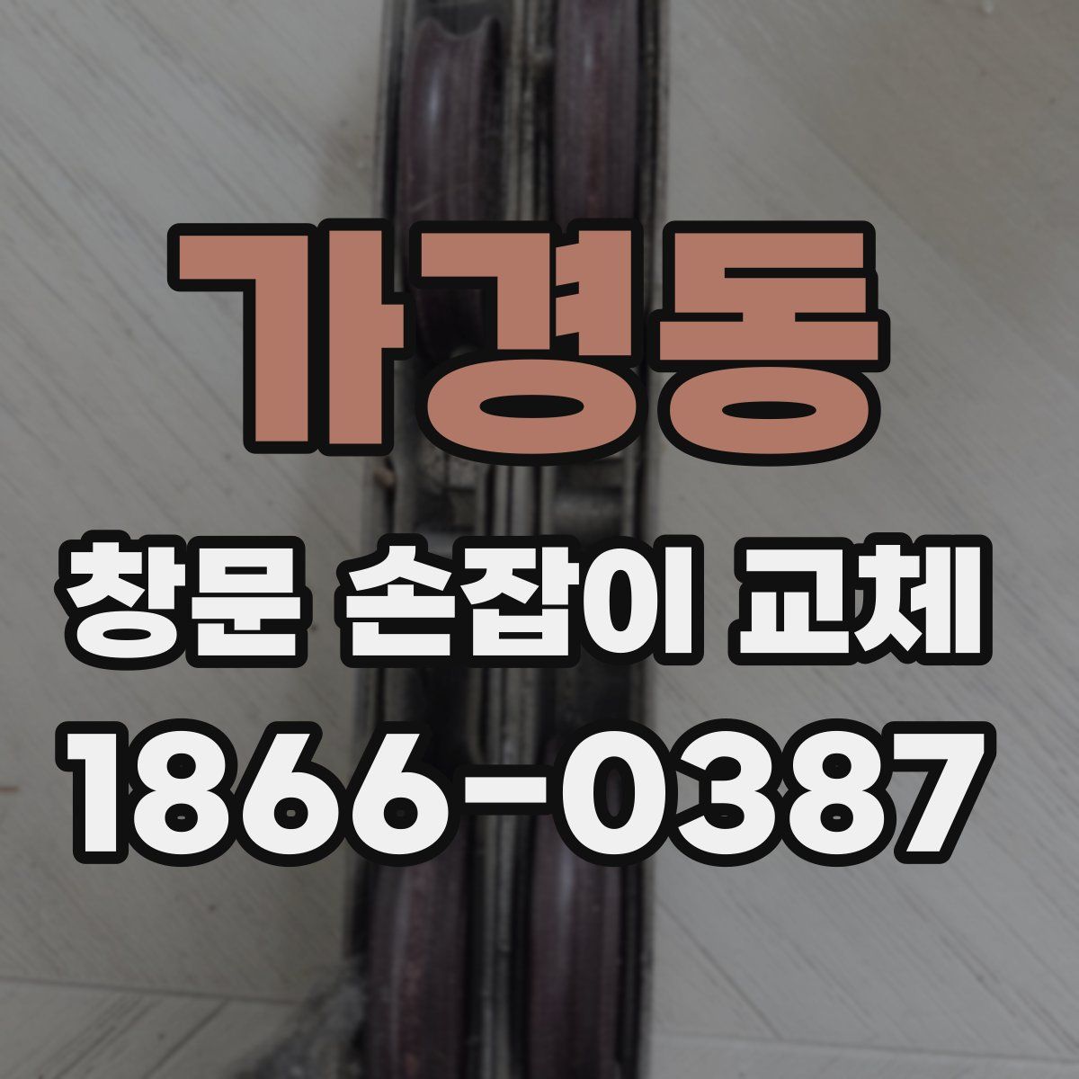 가경동 창문 손잡이 교체