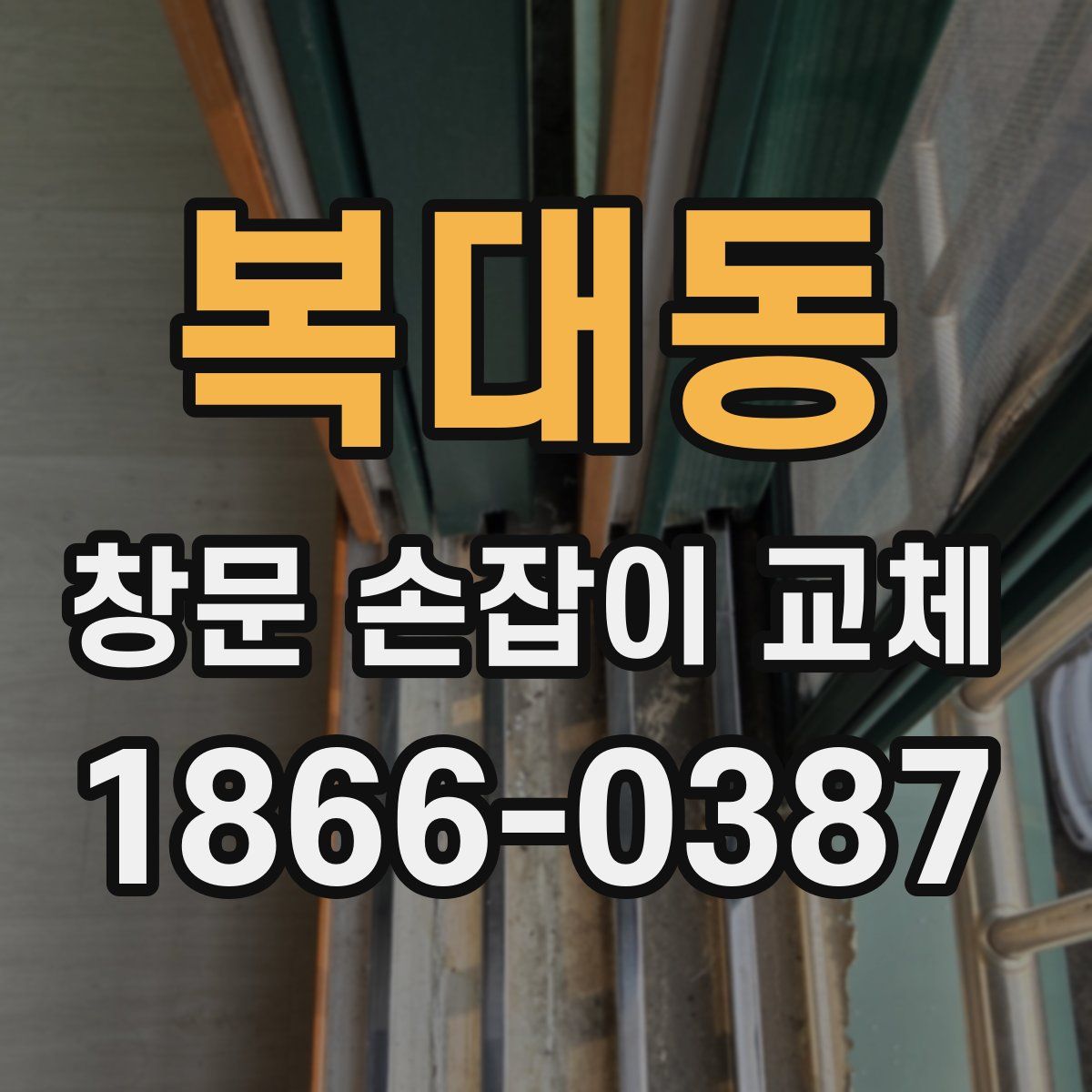 복대동 창문 손잡이 교체