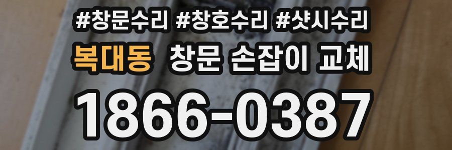 복대동 창문 손잡이 교체