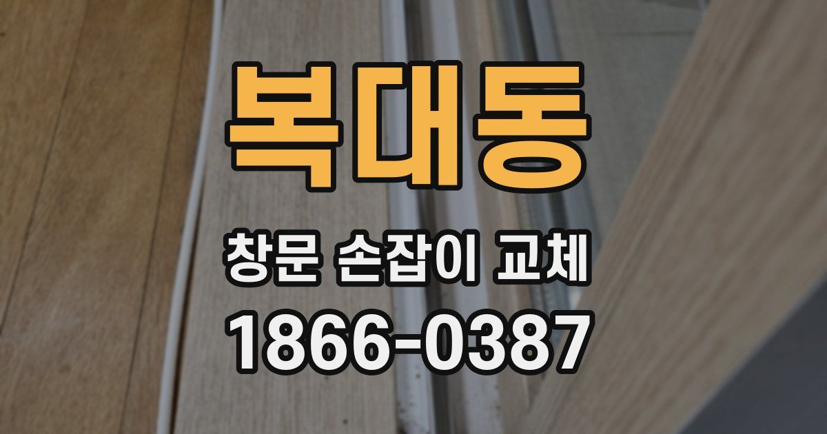 복대동 창문 손잡이 교체