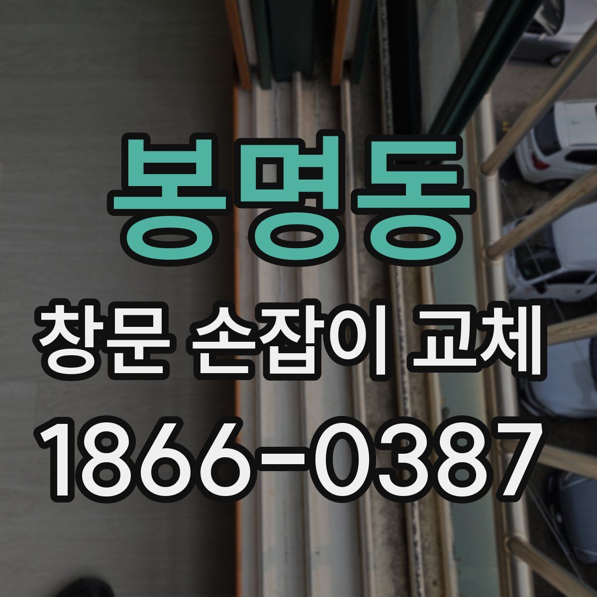 봉명동 창문 손잡이 교체