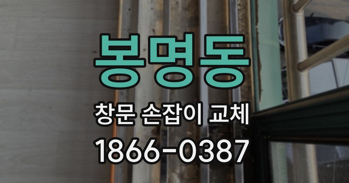 봉명동 창문 손잡이 교체