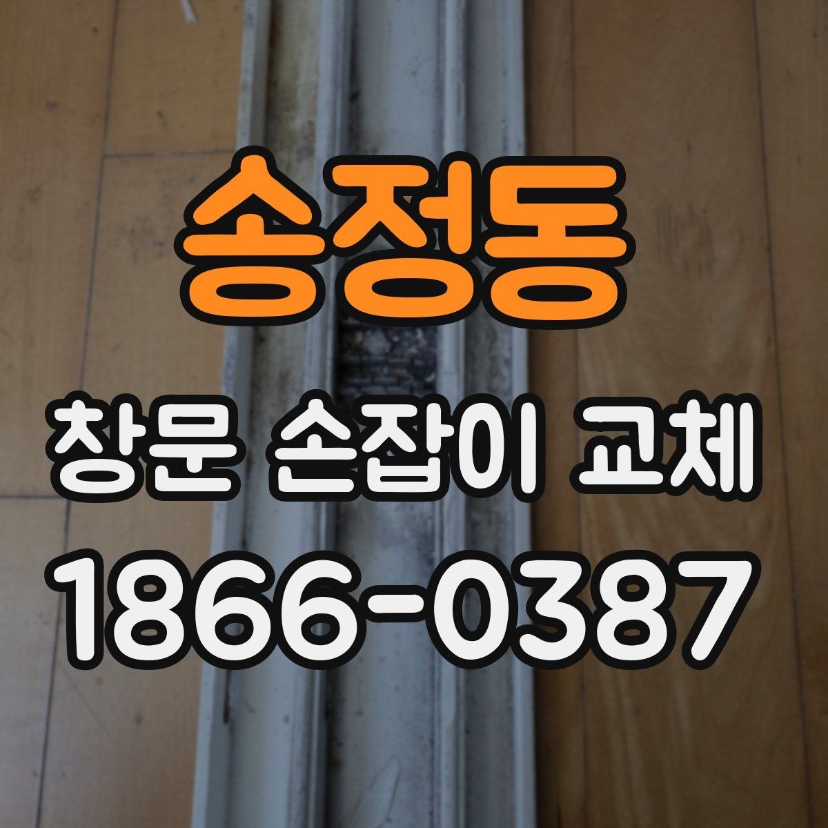 송정동 창문 손잡이 교체 시 계절 영향이 있는지 살펴보기