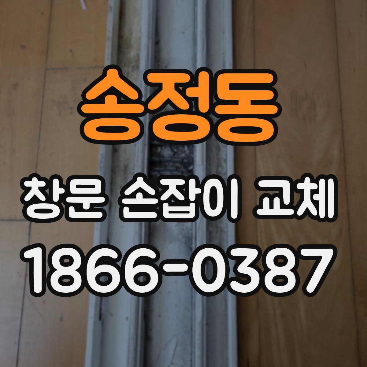 송정동 창문 손잡이 교체