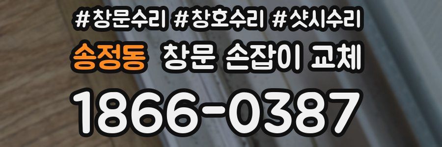 송정동 창문 손잡이 교체