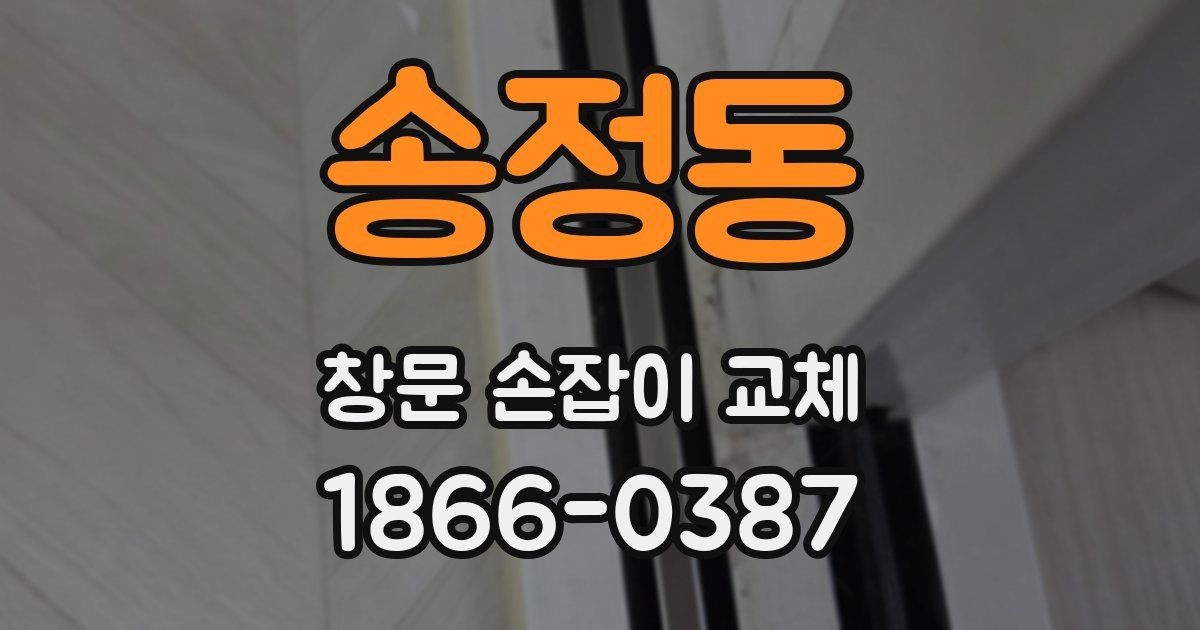 송정동 창문 손잡이 교체