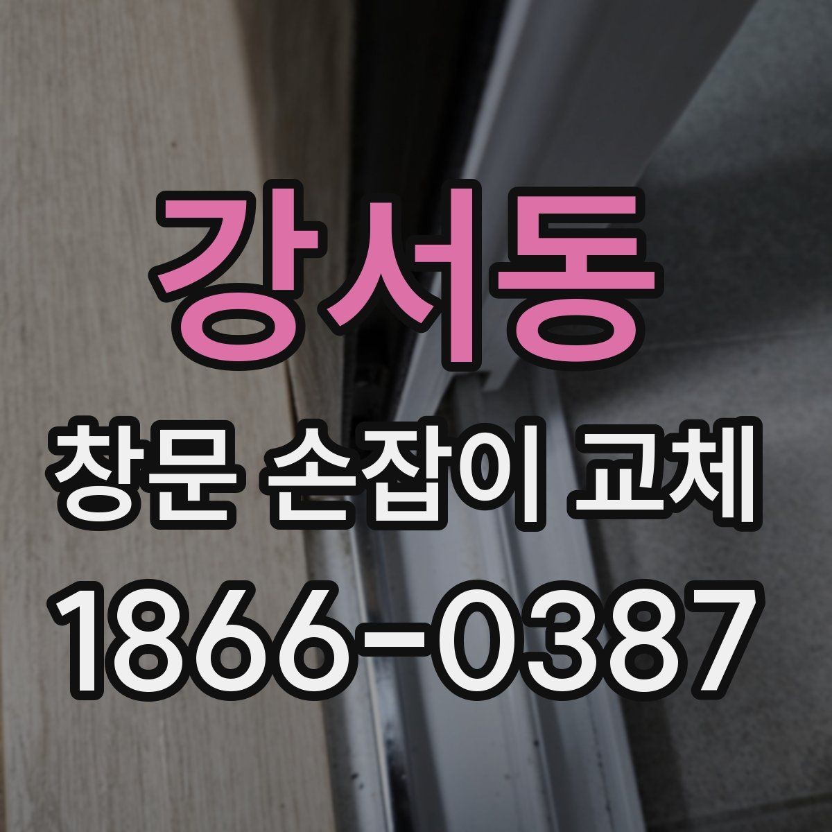 강서동 창문 손잡이 교체 후 마감 상태 살펴보는 방법