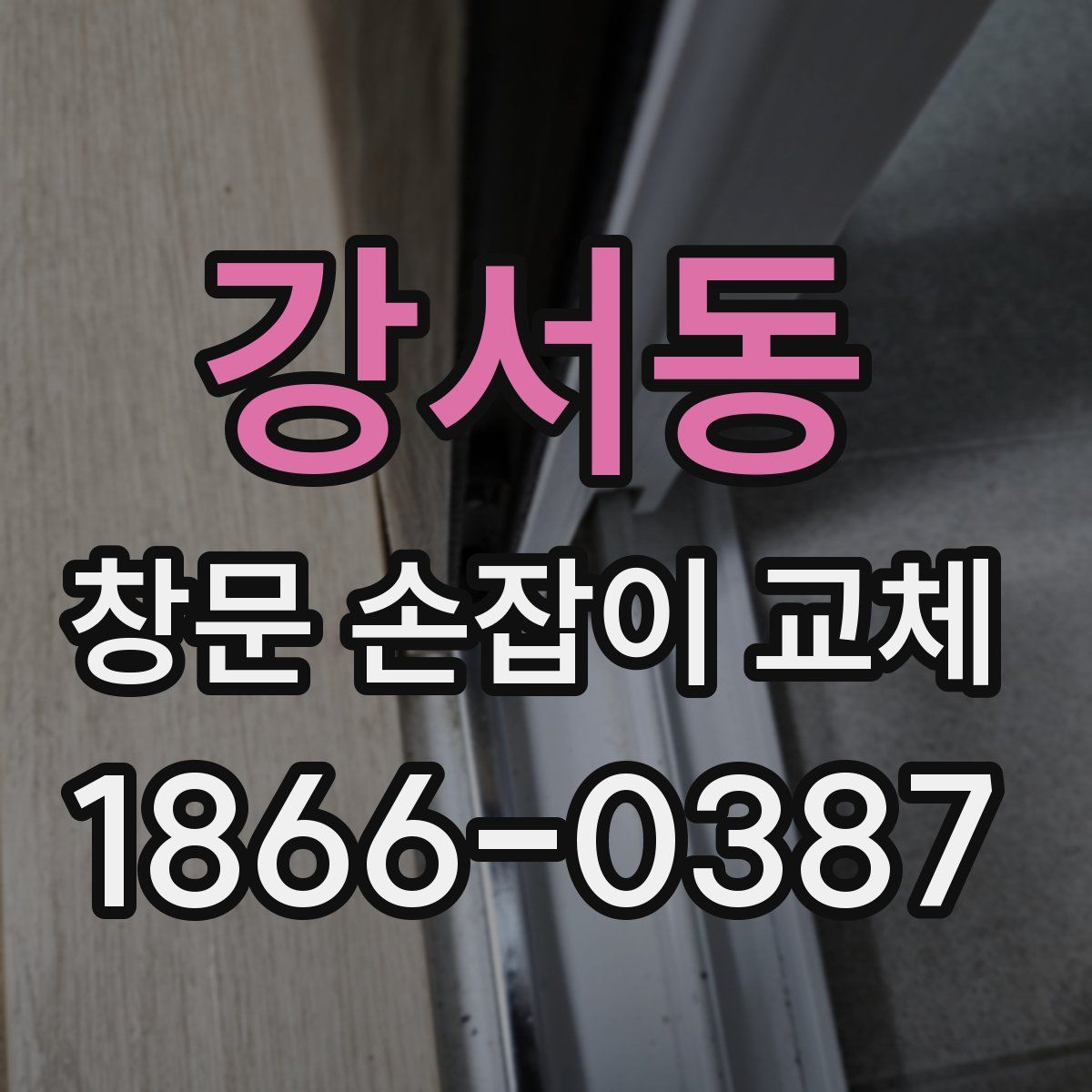 강서동 창문 손잡이 교체