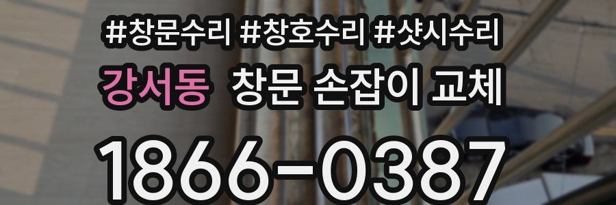 강서동 창문 손잡이 교체