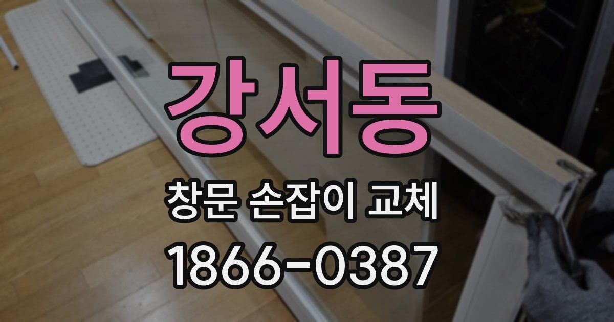 강서동 창문 손잡이 교체
