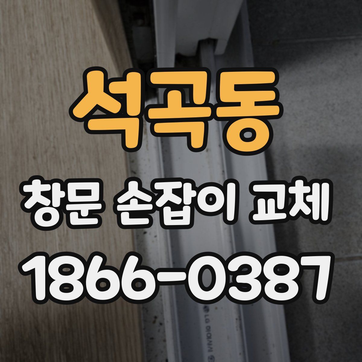 석곡동 창문 손잡이 교체