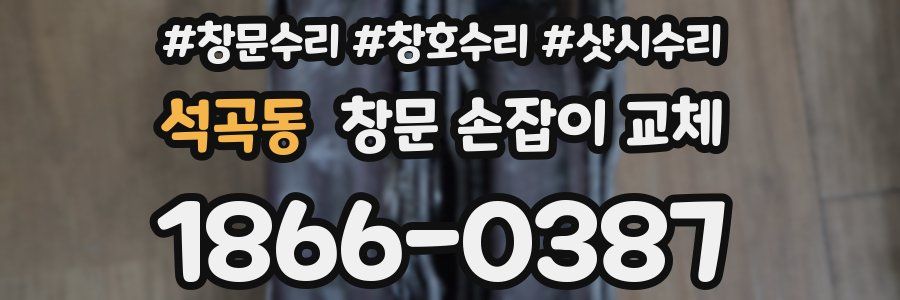 석곡동 창문 손잡이 교체