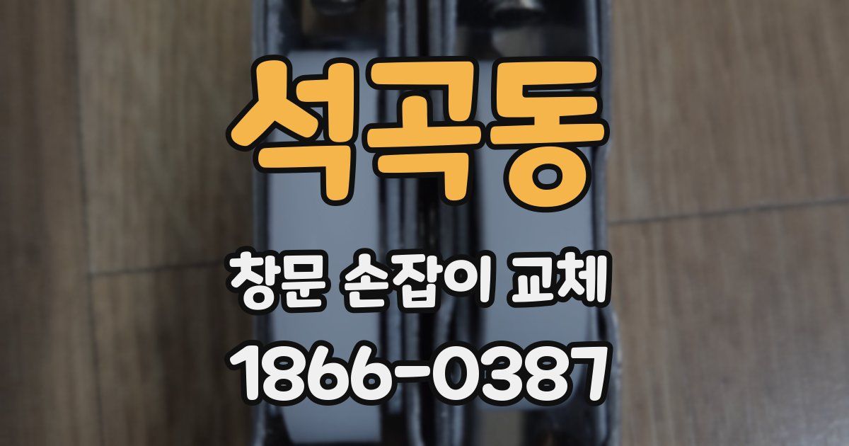 석곡동 창문 손잡이 교체