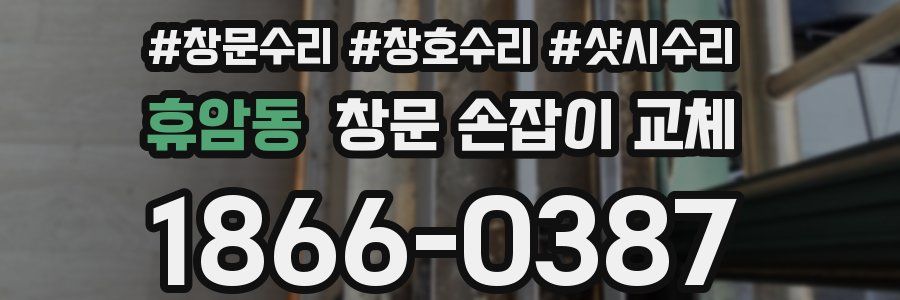 휴암동 창문 손잡이 교체