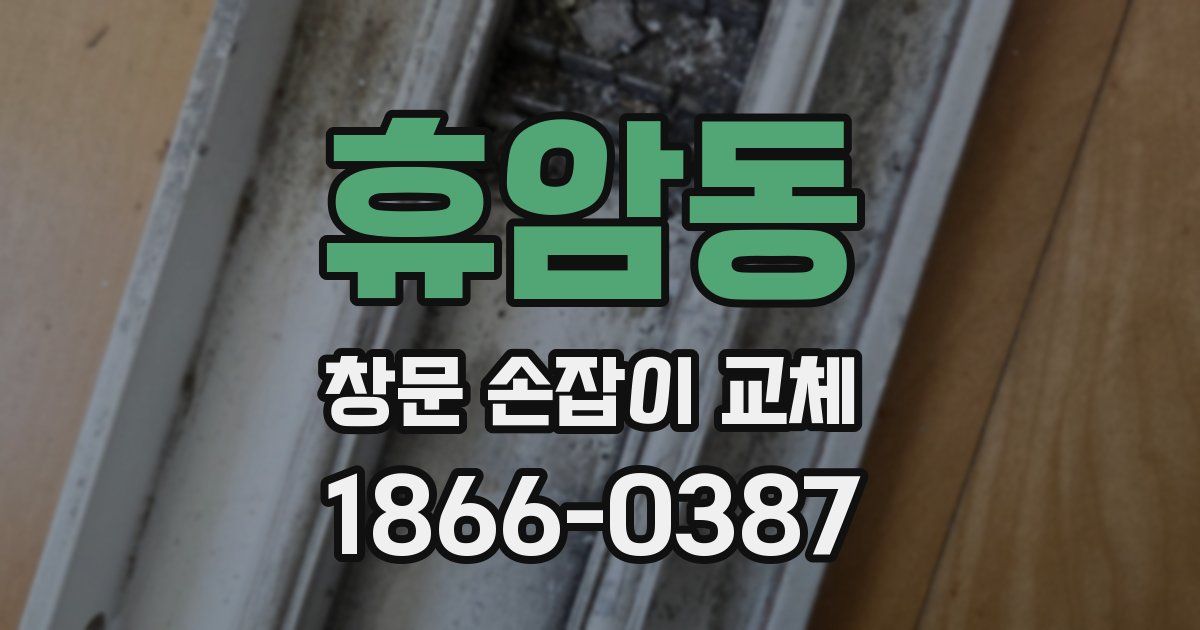 휴암동 창문 손잡이 교체
