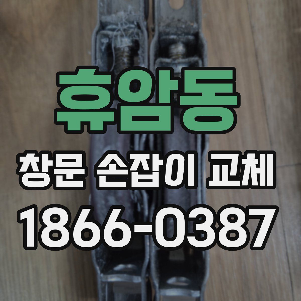휴암동 창문 손잡이 교체