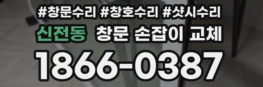 신전동 창문 손잡이 교체
