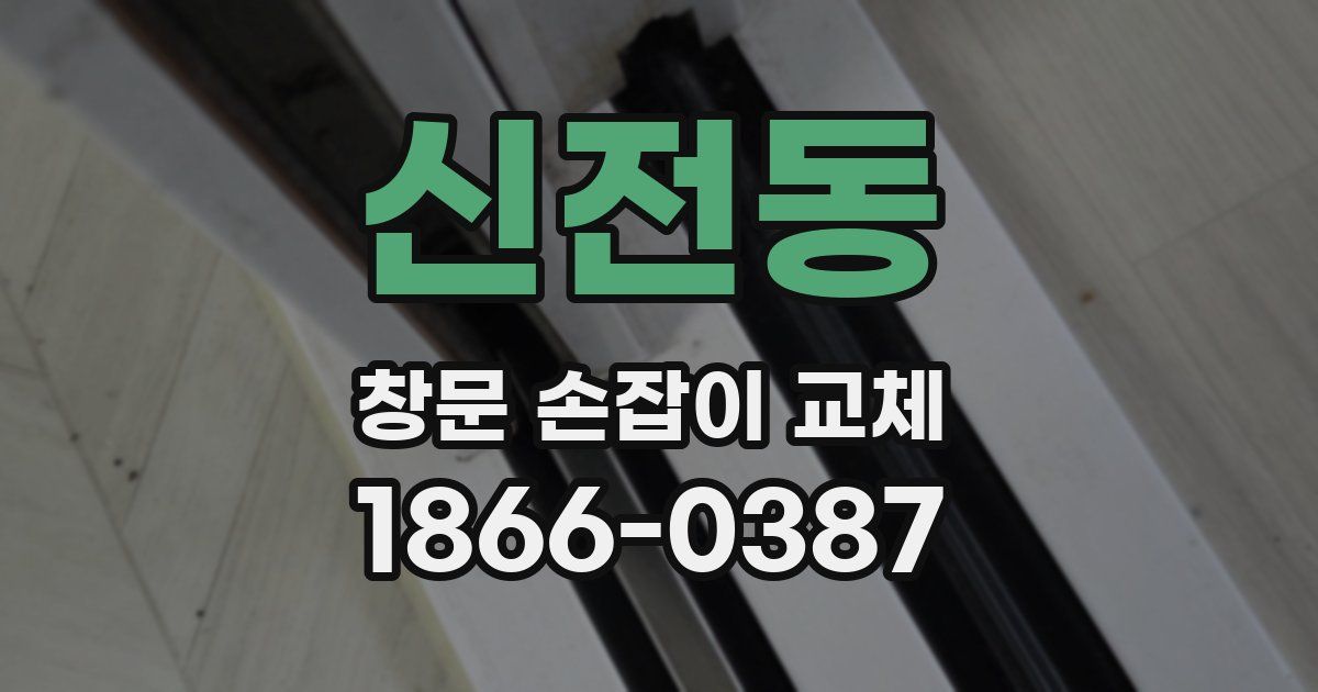 신전동 창문 손잡이 교체