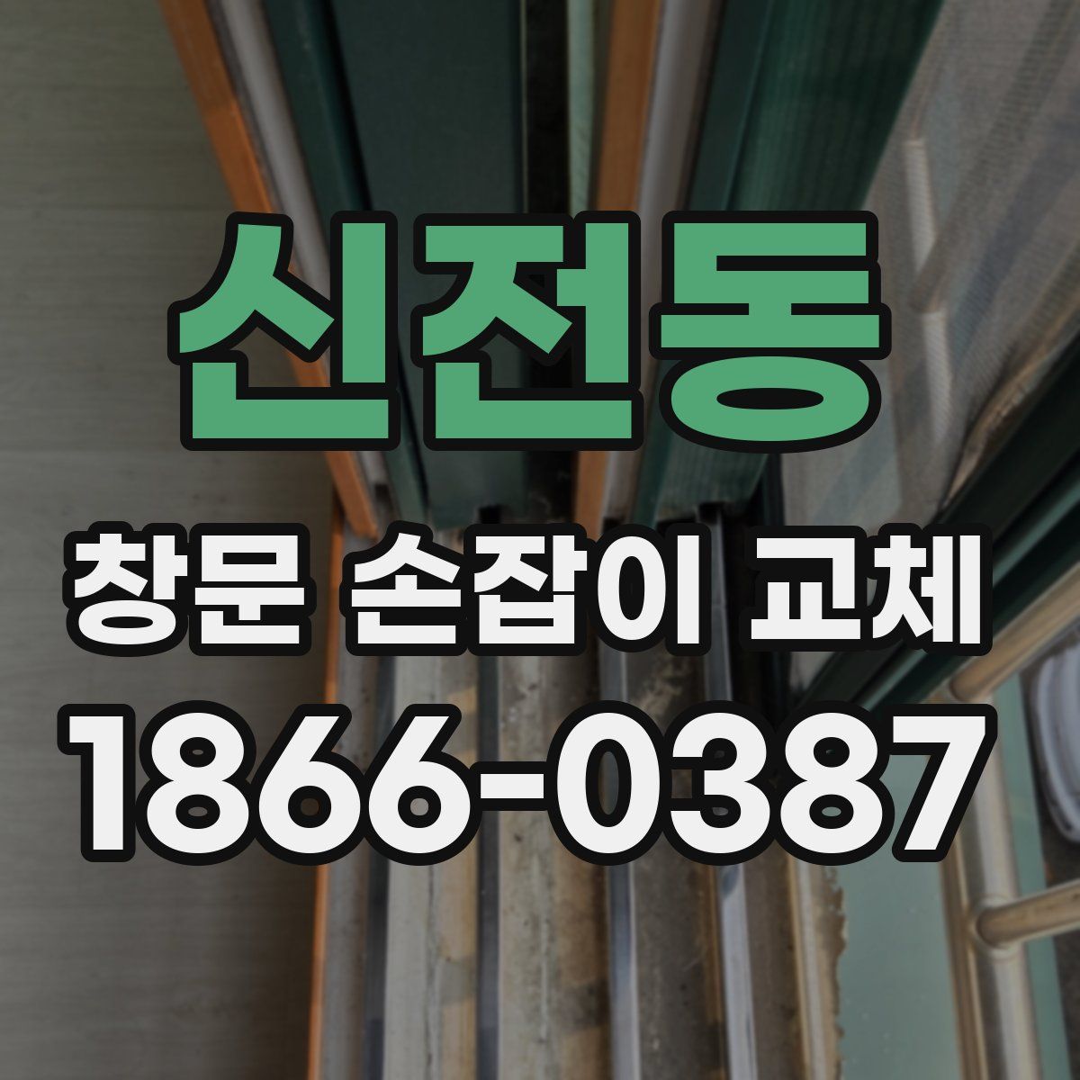 신전동 창문 손잡이 교체