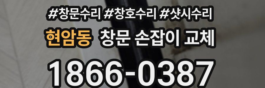 현암동 창문 손잡이 교체