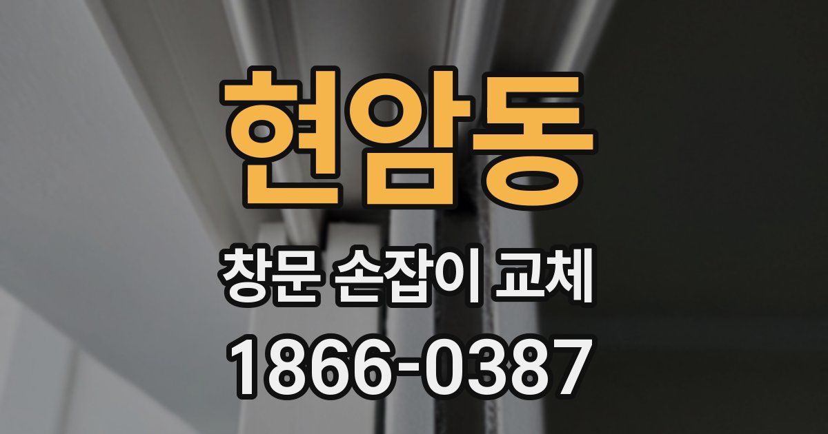 현암동 창문 손잡이 교체