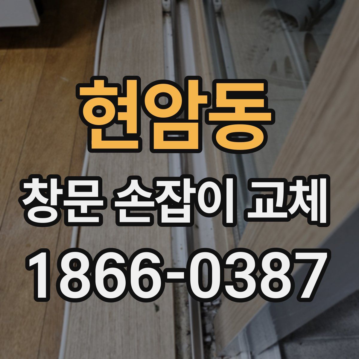현암동 창문 손잡이 교체