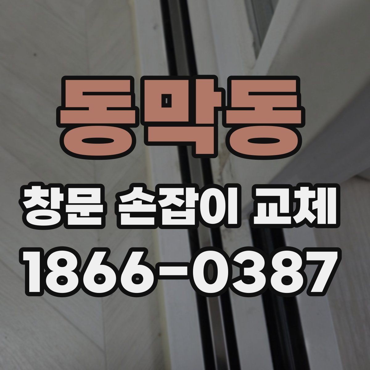 동막동 창문 손잡이 교체 비용 문의 전에 알아둘 사항