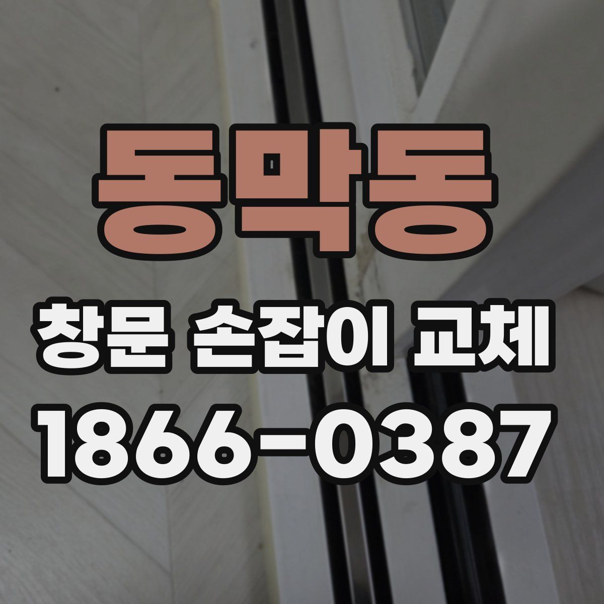 동막동 창문 손잡이 교체