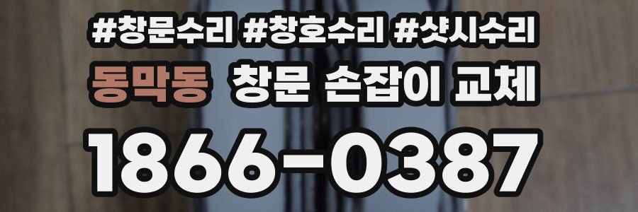 동막동 창문 손잡이 교체