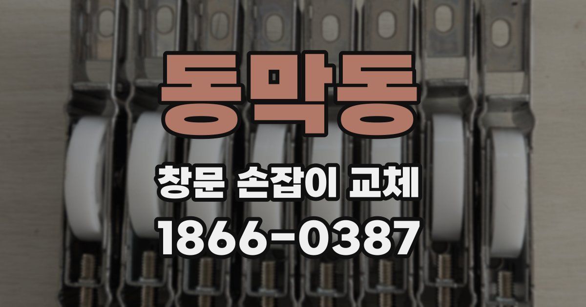 동막동 창문 손잡이 교체