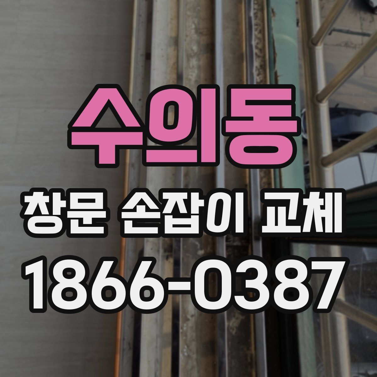 수의동 창문 손잡이 교체