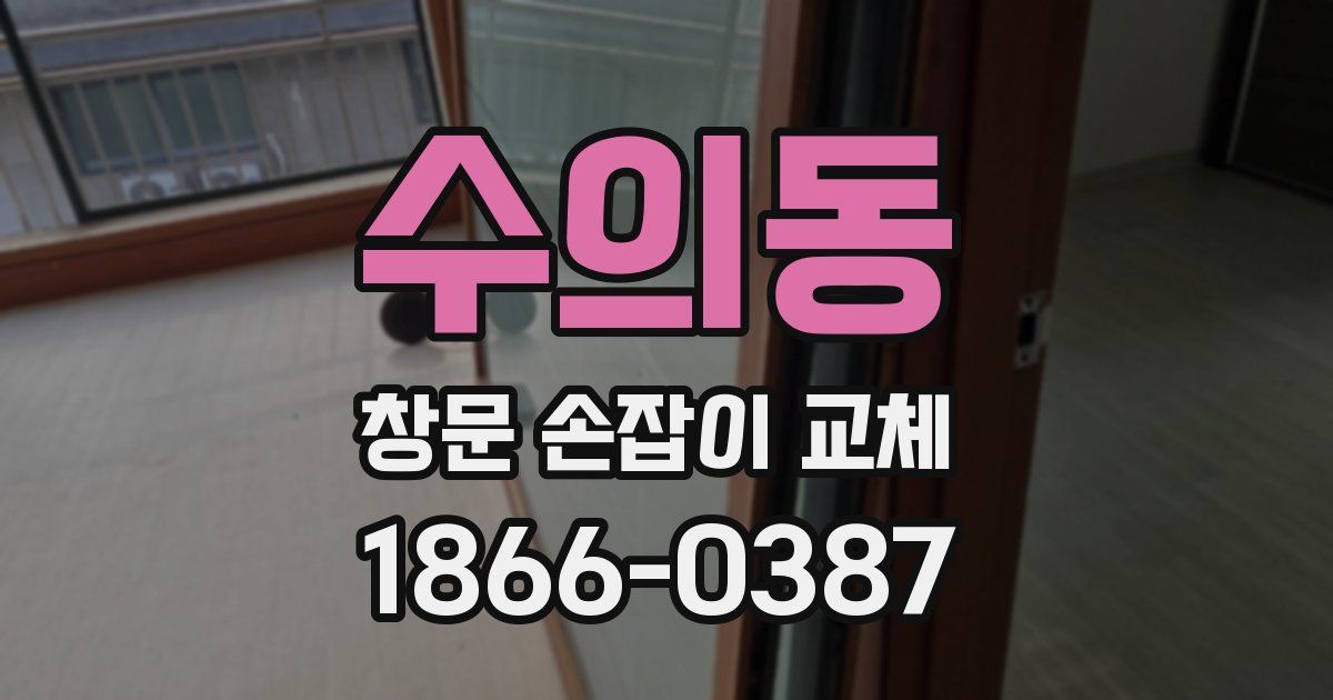 수의동 창문 손잡이 교체
