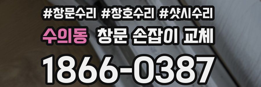 수의동 창문 손잡이 교체