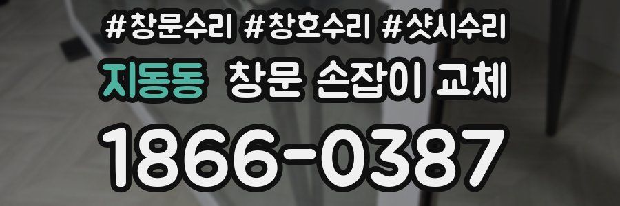 지동동 창문 손잡이 교체