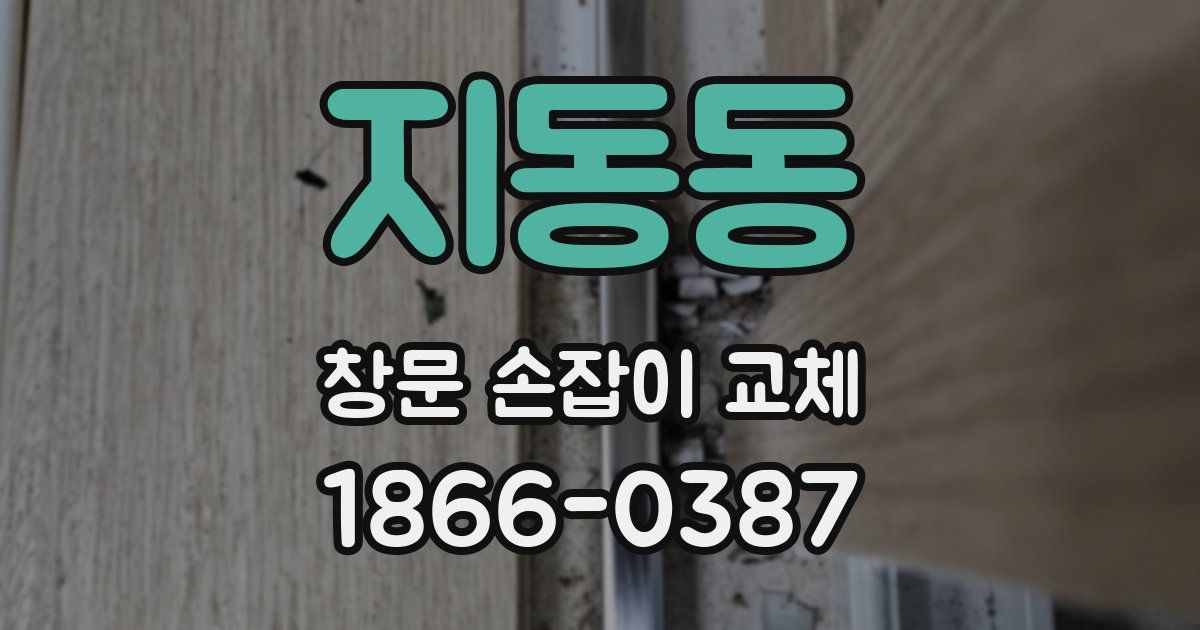 지동동 창문 손잡이 교체