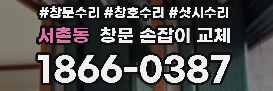서촌동 창문 손잡이 교체