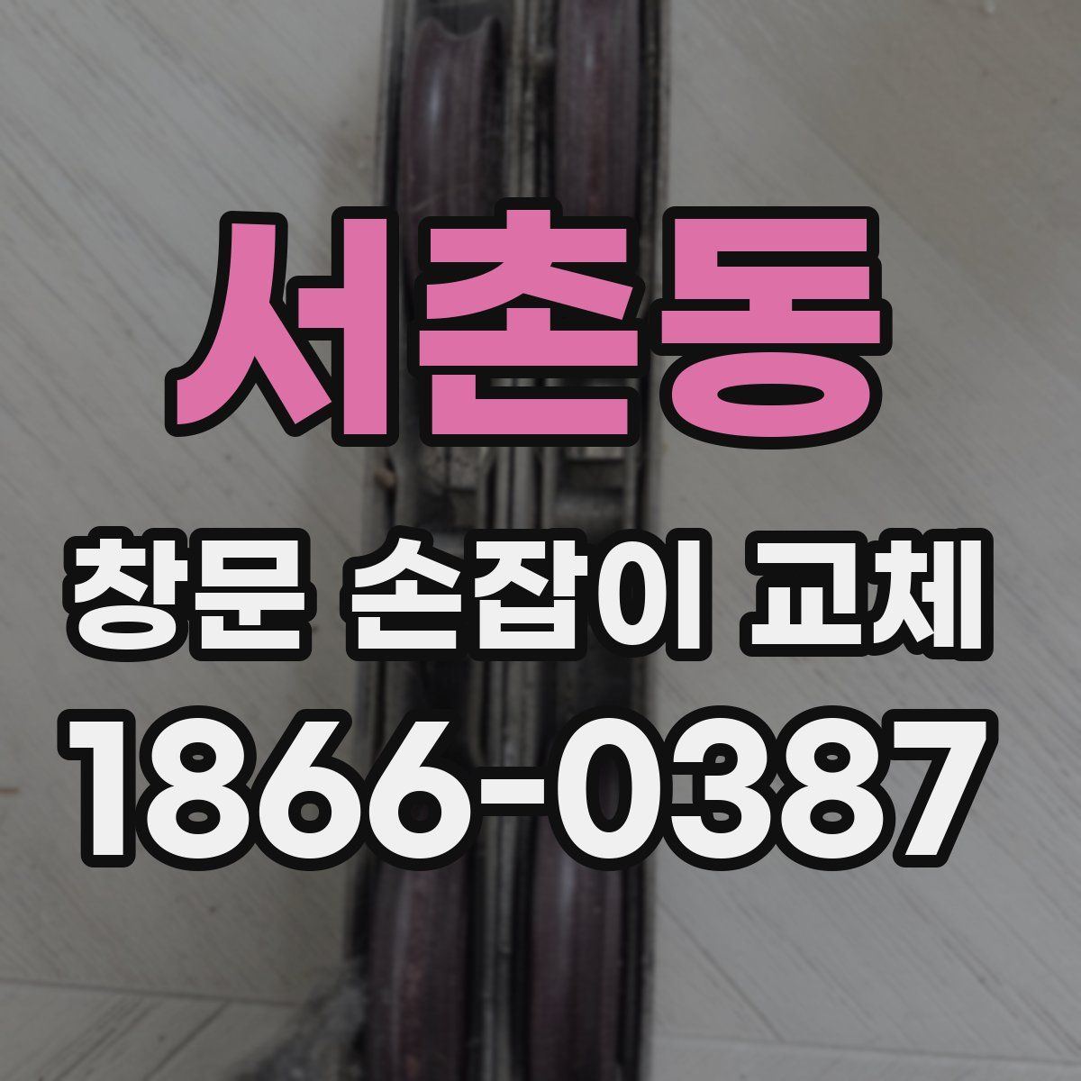 서촌동 창문 손잡이 교체